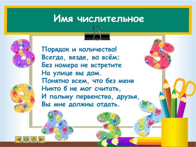 Имя числительное  Порядок и количество!   Всегда, везде, во всём;  